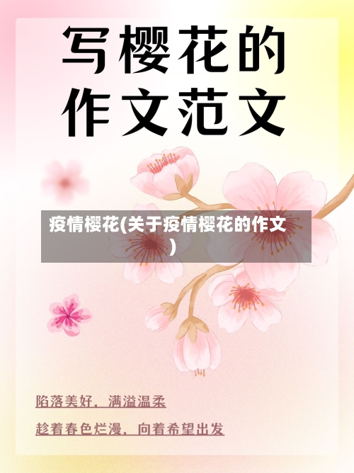 疫情樱花(关于疫情樱花的作文)-第3张图片