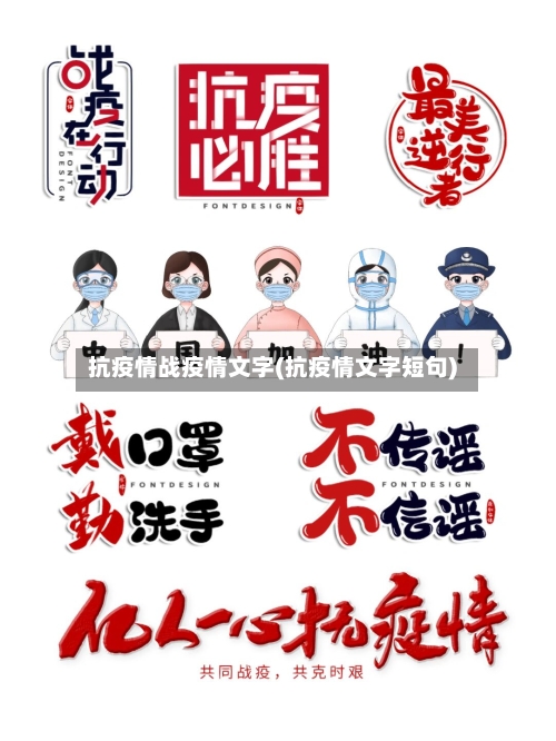 抗疫情战疫情文字(抗疫情文字短句)