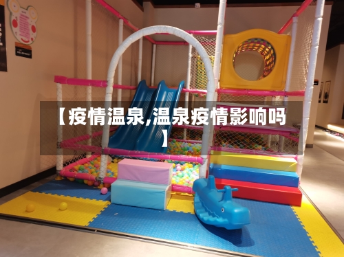 【疫情温泉,温泉疫情影响吗】