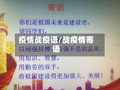 疫情战疫语/战疫情寄语