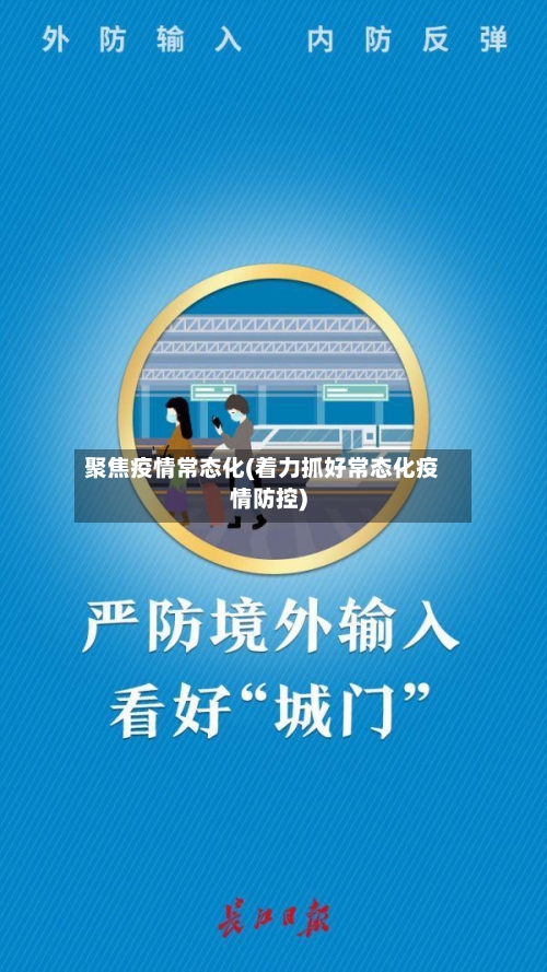 聚焦疫情常态化(着力抓好常态化疫情防控)