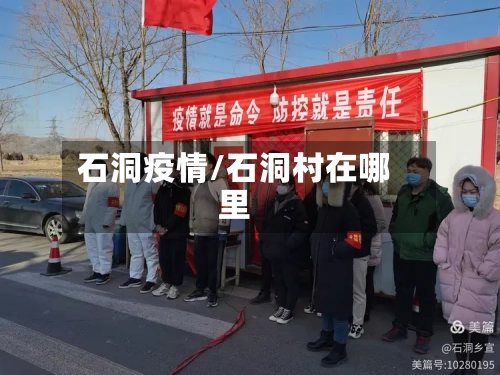 石洞疫情/石洞村在哪里