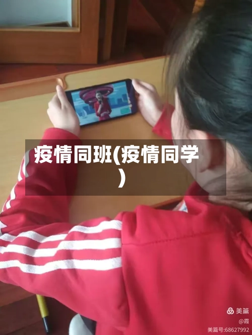 疫情同班(疫情同学)