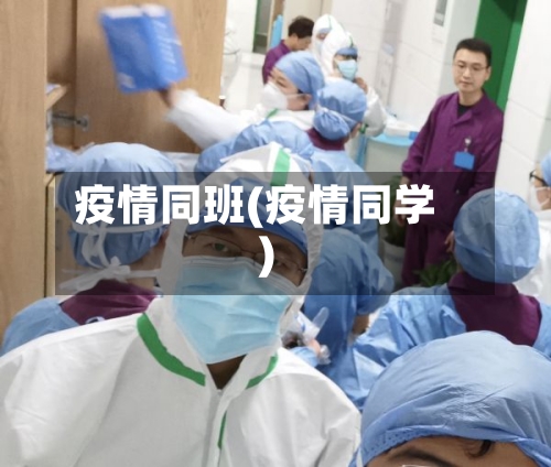 疫情同班(疫情同学)-第3张图片