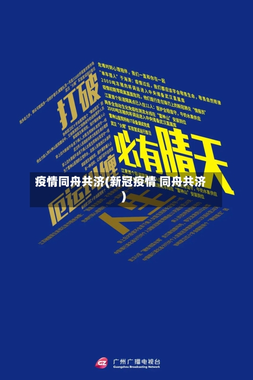 疫情同舟共济(新冠疫情 同舟共济)