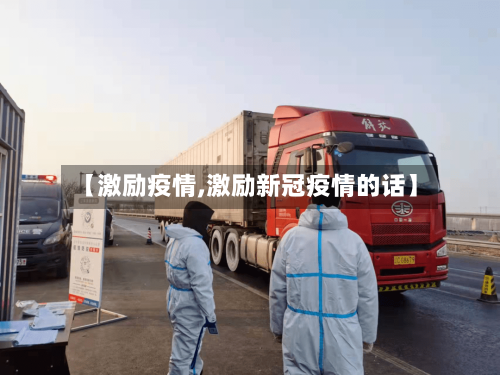 【激励疫情,激励新冠疫情的话】