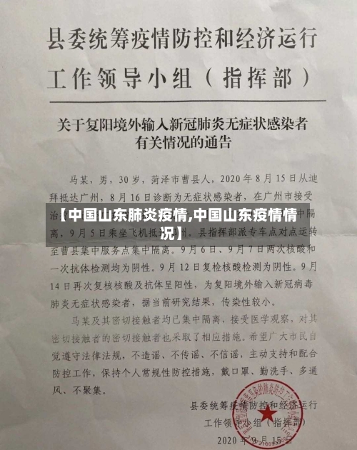 【中国山东肺炎疫情,中国山东疫情情况】-第2张图片