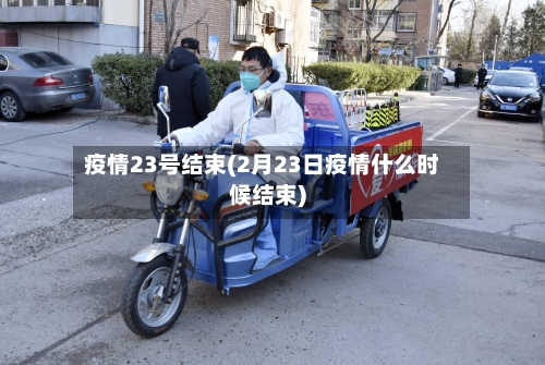疫情23号结束(2月23日疫情什么时候结束)-第2张图片