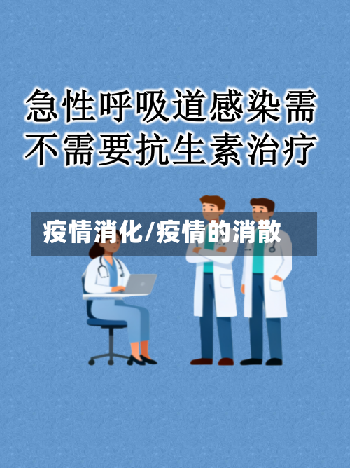 疫情消化/疫情的消散-第2张图片