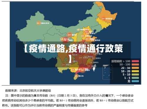 【疫情通路,疫情通行政策】