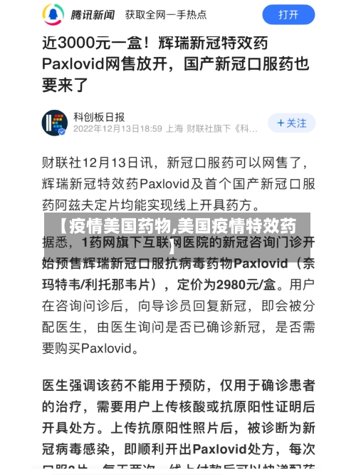 【疫情美国药物,美国疫情特效药】