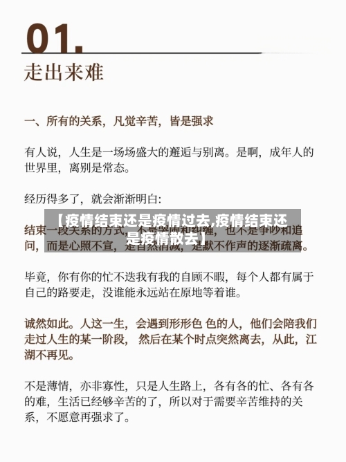 【疫情结束还是疫情过去,疫情结束还是疫情散去】