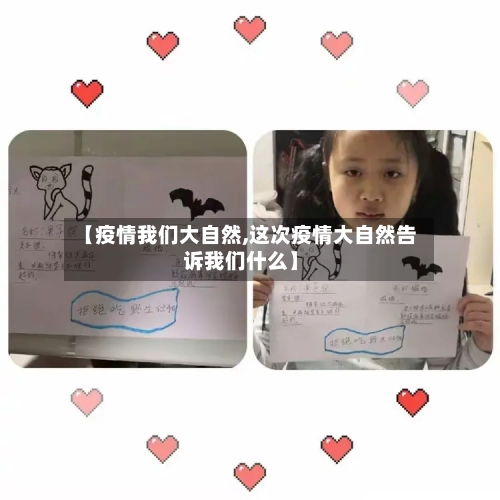 【疫情我们大自然,这次疫情大自然告诉我们什么】