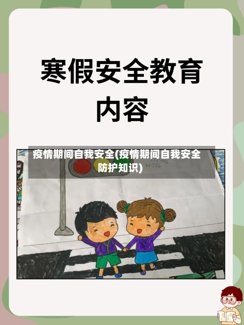 疫情期间自我安全(疫情期间自我安全防护知识)