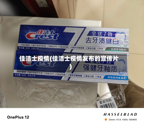 佳洁士疫情(佳洁士疫情发布的宣传片)