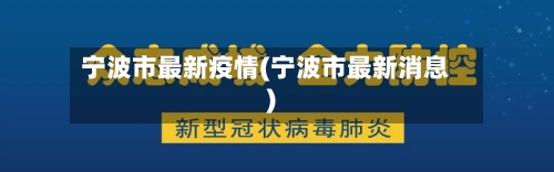 宁波市最新疫情(宁波市最新消息)