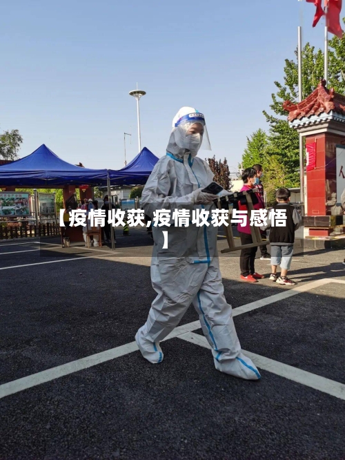 【疫情收获,疫情收获与感悟】