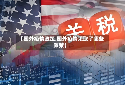 【国外疫情政策,国外疫情采取了哪些政策】-第2张图片
