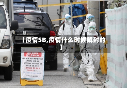 【疫情SB,疫情什么时候解封的】-第2张图片