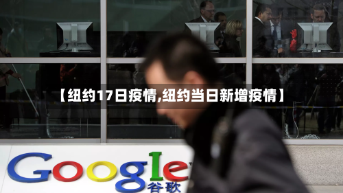 【纽约17日疫情,纽约当日新增疫情】