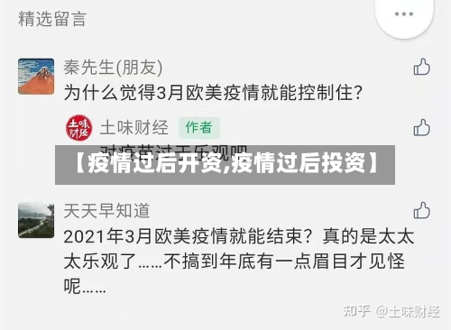 【疫情过后开资,疫情过后投资】