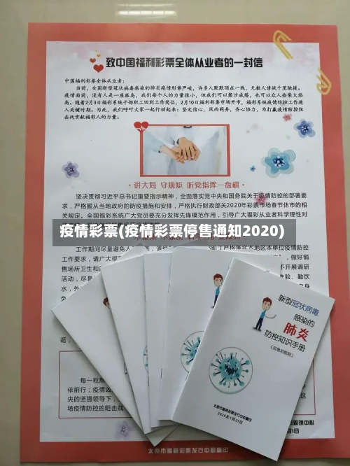 疫情彩票(疫情彩票停售通知2020)