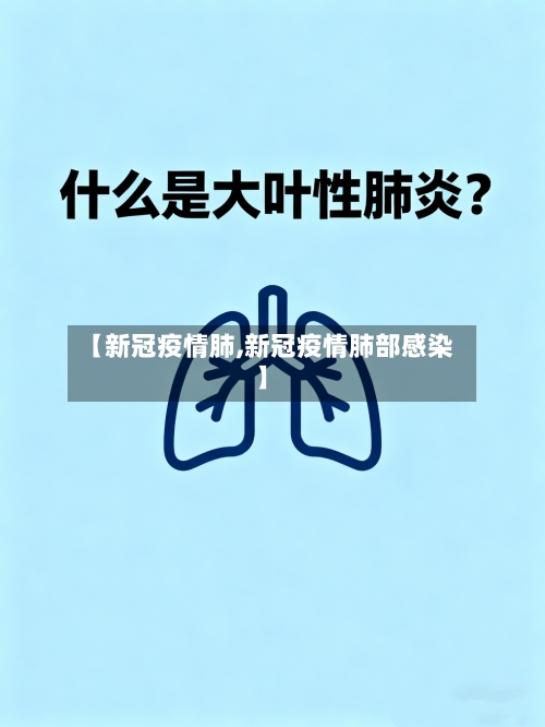 【新冠疫情肺,新冠疫情肺部感染】