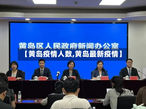 【黄岛疫情人数,黄岛最新疫情】
