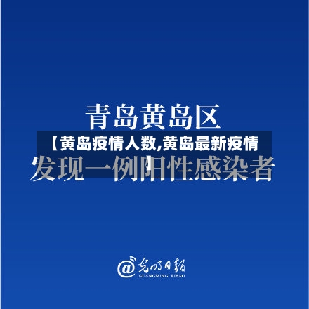 【黄岛疫情人数,黄岛最新疫情】-第2张图片