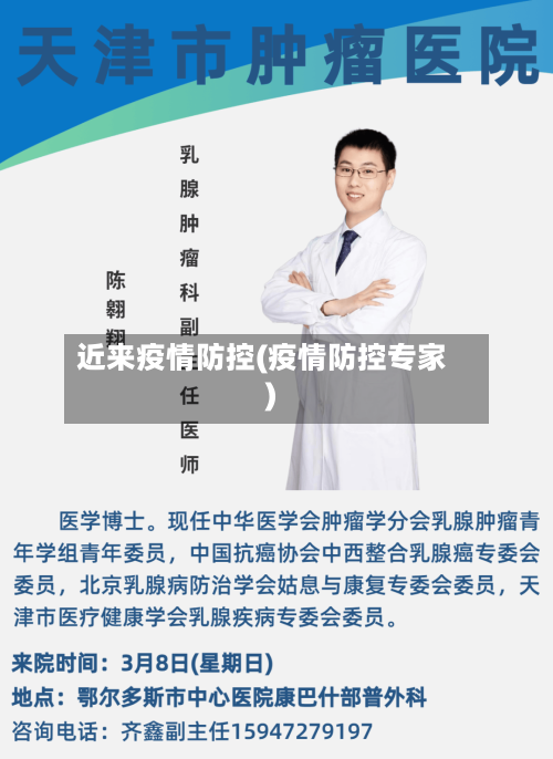 近来疫情防控(疫情防控专家)