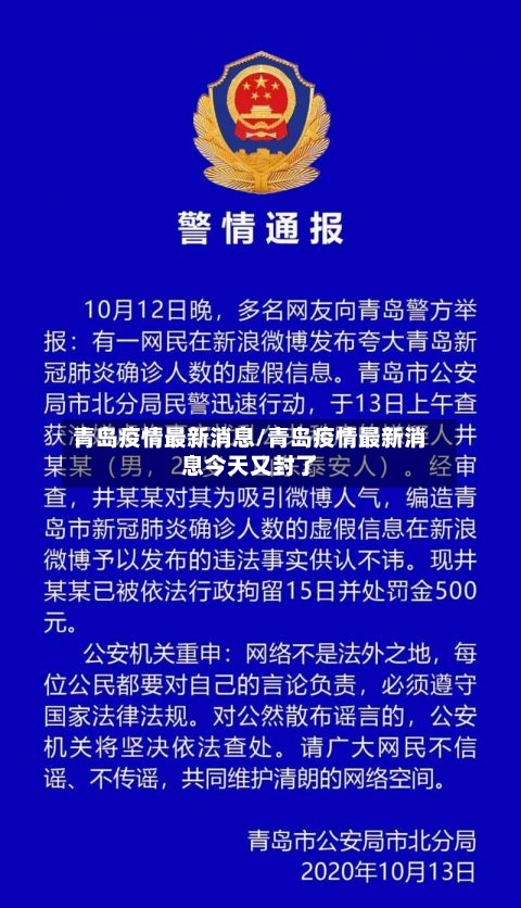 青岛疫情最新消息/青岛疫情最新消息今天又封了