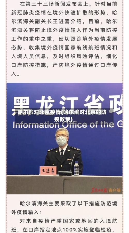 哈尔滨对北京疫情(哈尔滨对北京的防疫政策)