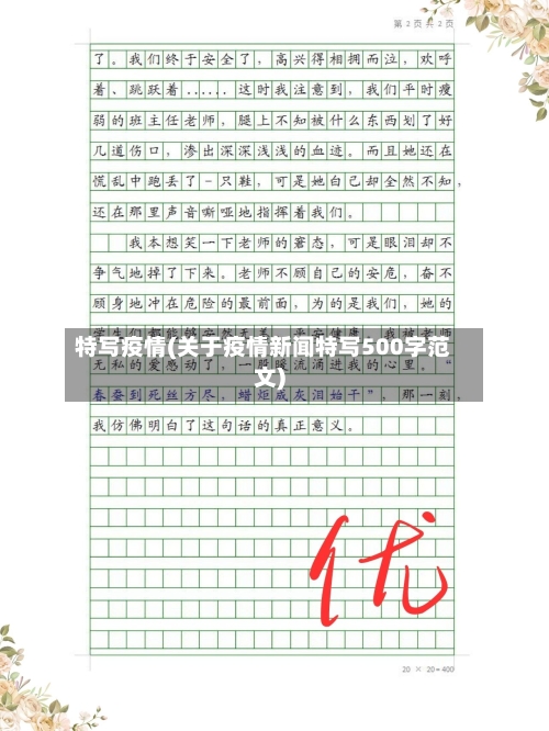 特写疫情(关于疫情新闻特写500字范文)-第2张图片