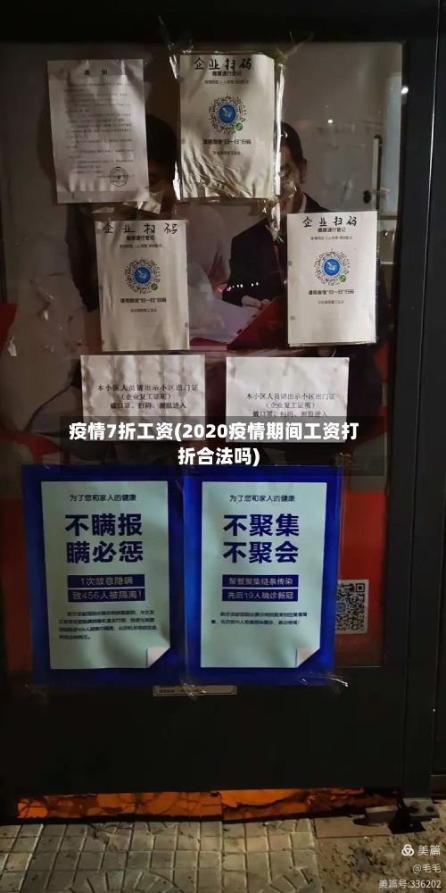 疫情7折工资(2020疫情期间工资打折合法吗)