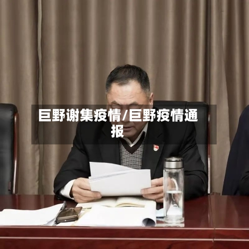 巨野谢集疫情/巨野疫情通报