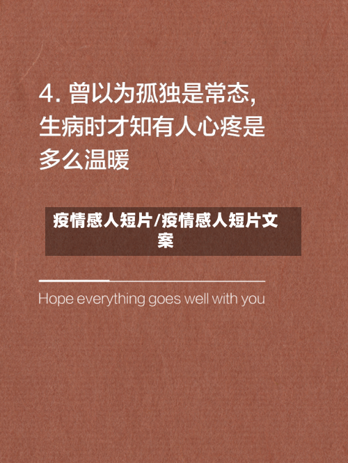 疫情感人短片/疫情感人短片文案-第3张图片