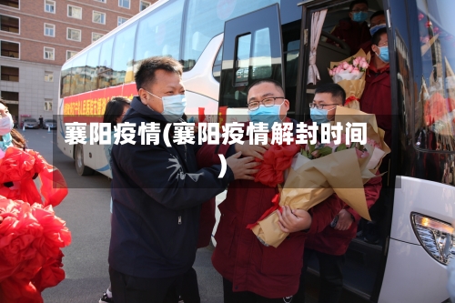 襄阳疫情(襄阳疫情解封时间)