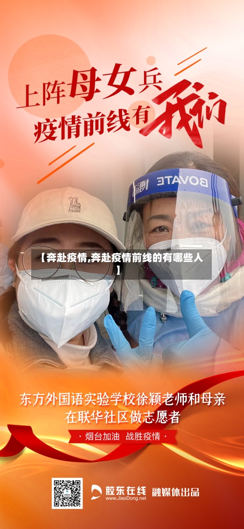 【奔赴疫情,奔赴疫情前线的有哪些人】