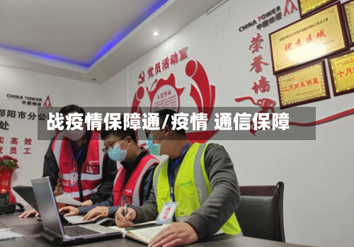 战疫情保障通/疫情 通信保障-第2张图片