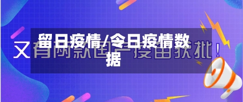 留日疫情/令日疫情数据