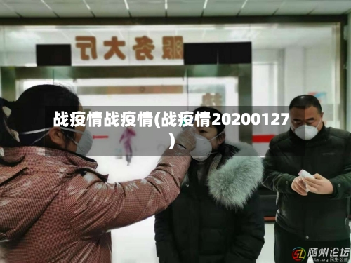 战疫情战疫情(战疫情20200127)