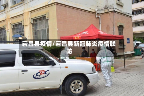 宕昌县疫情/宕昌县新冠肺炎疫情联防-第3张图片