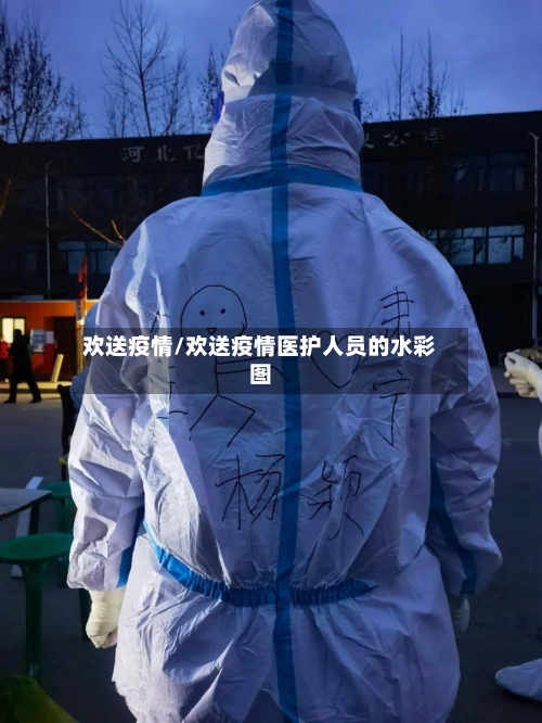 欢送疫情/欢送疫情医护人员的水彩图