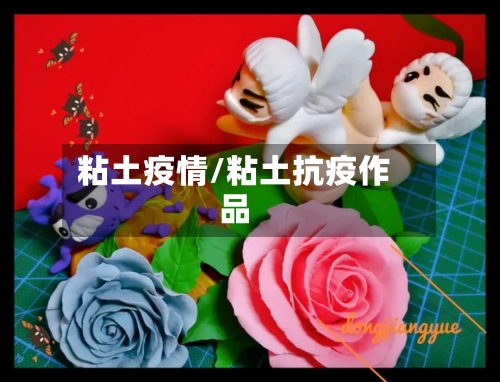 粘土疫情/粘土抗疫作品