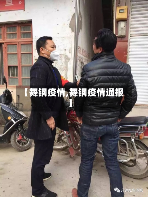 【舞钢疫情,舞钢疫情通报】
