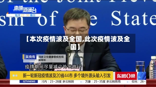 【本次疫情波及全国,此次疫情波及全国】-第2张图片