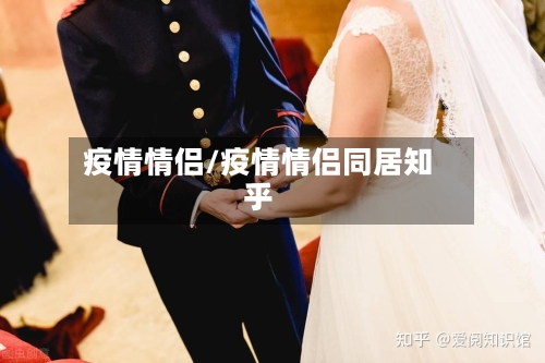 疫情情侣/疫情情侣同居知乎-第3张图片