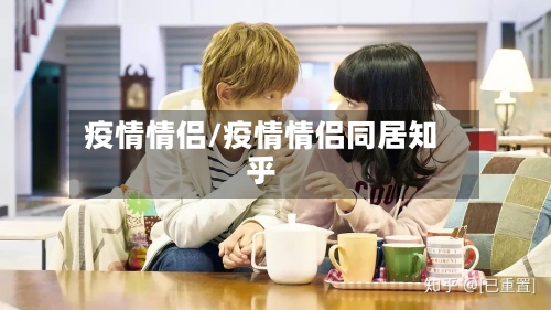 疫情情侣/疫情情侣同居知乎-第2张图片