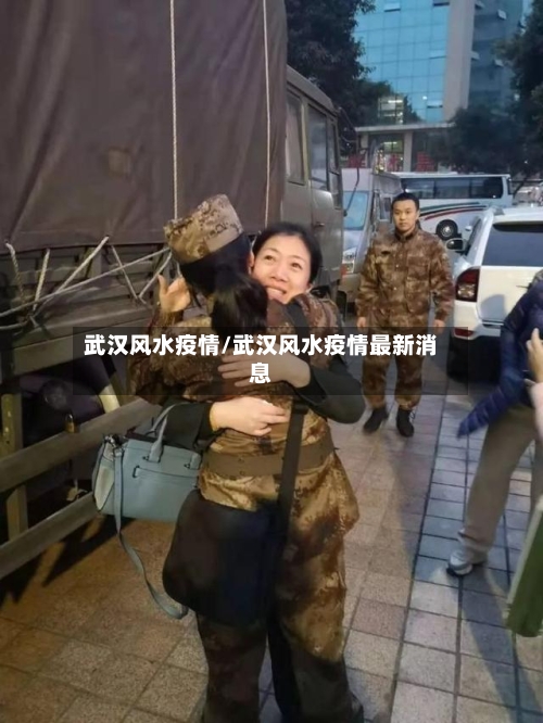 武汉风水疫情/武汉风水疫情最新消息-第3张图片