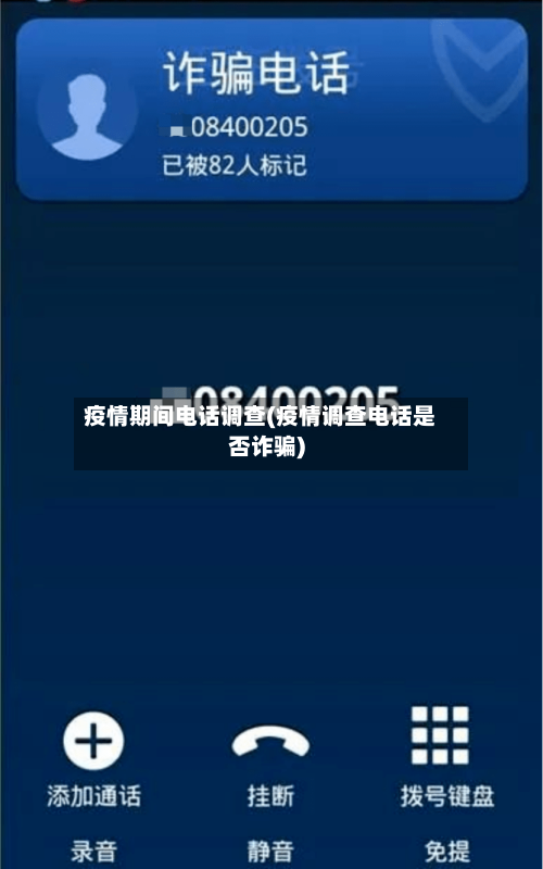 疫情期间电话调查(疫情调查电话是否诈骗)